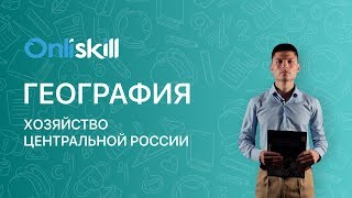 География 9 класс: Хозяйство Центральной России