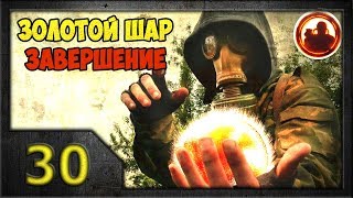 СТАЛКЕР. Золотой Шар. Завершение #30. Побег из лаборатории.
