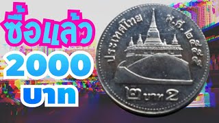 ซื้อแล้วเหรียญ 2 บาท​ รับซื้อถึงที่ราคา 2,000 บาท​ พ.ศ.​ 2555