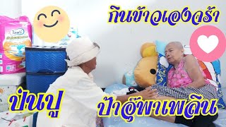 กินข้าว ป่นปู นำกันจร้า | อาหารอีสาน | ป้าอุ๊พาเพลิน