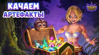 Наследие Великих Хроники Хаоса ивент
