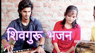 आवे के पड़ी हे शिवगुरू, शिवचर्चा भजन Puja shree,  shiv charcha song, shiv guru ka bahot sunder bhajan