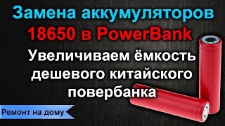 Замена аккумуляторов 18650 в PowerBank