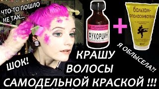 эксперимент! КРАШУ ВОЛОСЫ САМОДЕЛЬНОЙ КРАСКОЙ из ФУКОРЦИНА | Я ОБЛЫСЕЛА?