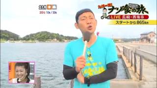 アサデス。KBC　「ナゾ食だけの旅」　（長崎・西海市から中継編）