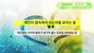 [예명사주상담] 애인꿈해몽 83가지 총모음, 연인꿈, 애인키스꿈, 애인포옹꿈, 옛애인꿈, 옛연인꿈