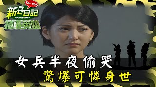 《特戰英雄》女兵半夜偷哭 驚爆可憐身世
