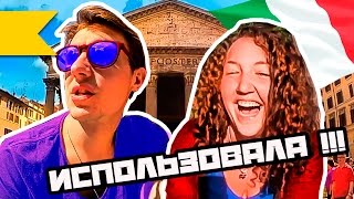 ОНА МЕНЯ ПРОСТО ИСПОЛЬЗОВАЛА!! ПАНТЕОН, РИМ, ИТАЛИЯ. | Серия №54