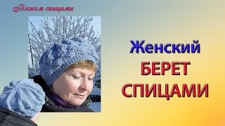 Как связать женский берет спицами. Шапки и береты