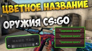 Как сделать цветное название оружия CS:GO?