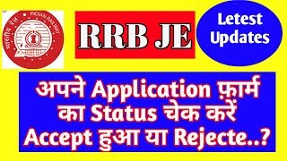 RRB JE APPLICATION STATUS Link Activated | Check your RRB JE form Status rejected or Accepted