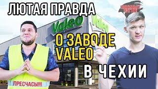 Сколько платят на VALEO в Чехии? / ПОКИНЬТЕ ВАГОН