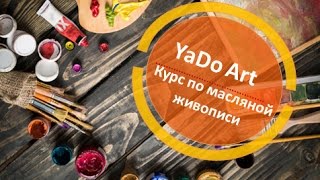 Преподаватель Анна Балабко Курс по масляной живописи