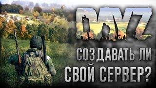 DayZ Standalone - Создавать ли свой сервер?