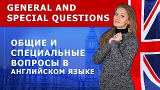 Общие и специальные вопросы в английском языке. General and Special Questions.
