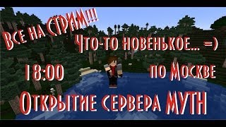 Запись стрима!!! Открытие сервера MYTH!!!