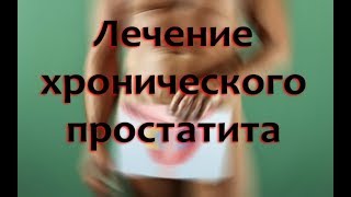 Лечение хронического простатита