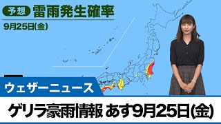 最新ゲリラ豪雨情報 あす9月25日(金)