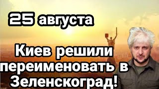 БИTBA за Украину! 25 августа Киев РЕШИЛИ ПЕРЕИМЕНОВАТЬ!!