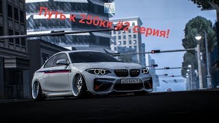 Путь к 250кк || Cерия #2 || ccdplanet#5