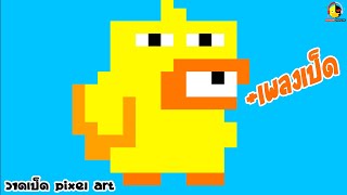 วาดเป็ด Pixel ในคอมง่ายๆ / เพลงเป็ด