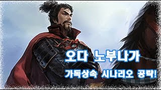 신장의야망 14pk 공략 - 오다 노부나가 플레이 27편 (송영구수의 최후, 우마조나에 열식, 총무사령 엔딩)