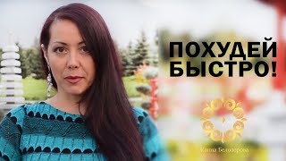 Как похудеть без диет! Сеанс поможет сбросить лишний вес!
