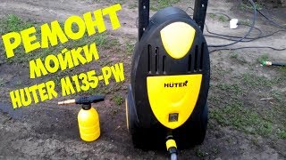 Ремонт HUTER M135-PW (нет давления, работает рывками)