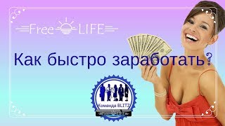 ?? FreeLIFE - Команда BLITZ : Как заработать быстро?