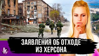 Россия выходит из Херсона, Украина не верит