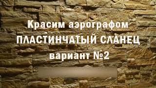 ПЛАСТИНЧАТЫЙ СЛАНЕЦ  от  formmarket.ru покрас №2