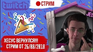 СТРИМ ХЕСУСА ОТ 26/08/2018 || DEAD ВЕРНУЛСЯ || JesusAVGN