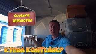 ВОТ ЧТО НАШЕЛ НА АУКЦИОНЕ КОНТЕЙНЕРОВ В США