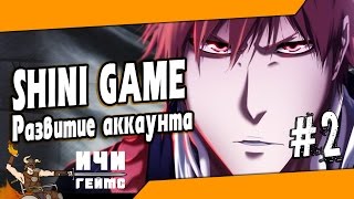 Шини Гейм - 2 серия - Развитие аккаунта