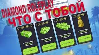 Что с тобой Diamond RP ? Плагиат Arizona ? Остановитесь !
