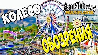 Колесо обозрения! - SAMP