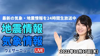 【LIVE】昼の最新気象ニュース・地震情報 2022年11月17日(木) ／関東など太平洋側は晴天〈ウェザーニュースLiVE〉