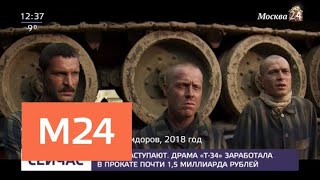 Драма "Т-34" заработала в прокате почти 1,5 млрд рублей - Москва 24