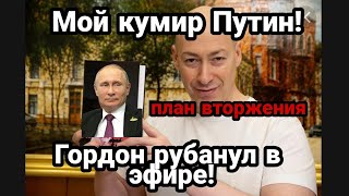 "МОЙ КУМИР ПУТИН!" ГОРДОН ПРИЗНАЛСЯ В ПРЯМОМ ЭФИРЕ!!