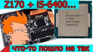 i5-6400 + ASRock Z170 Pro4... что-то пошло не так...