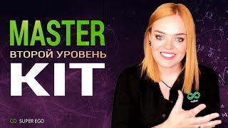 ВТОРОЙ Уровень Master Kit ❤️УПРАВЛЕНИЕ РЕАЛЬНОСТЬЮ (Супер Эго Мастер Кит)
