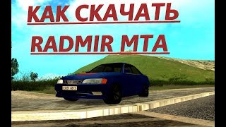 КАК СКАЧАТЬ RADMIR MTA?