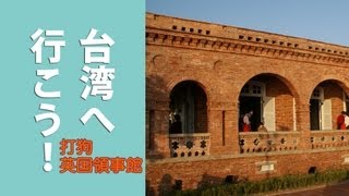 【台湾へ行こう！】打狗英国領事館