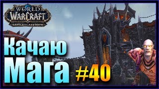 Качаю Мага за Орду с 68-69 лвл. Часть 40 - WoW: Битва за Азерот