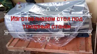 изготовление стола для токарного станка