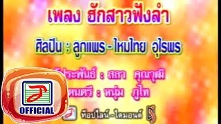 ฮักสาวฟังลำ - ลูกแพร-ไหมไทย อุไรพร