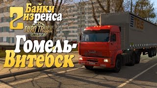 Euro Truck Simulator 2 - Рейс Гомель - Витебск - ч2