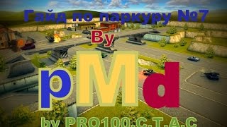 Гайд По Паркуру #7 | Полное Покорение Карты "Магистраль" | pMd |