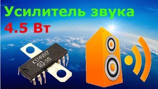 Как сделать УНЧ 4.5 Вт своими руками
