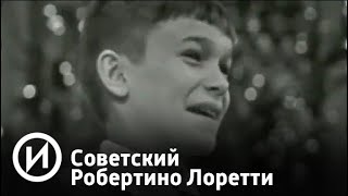 Сережа Парамонов. Советский Робертино Лоретти | Телеканал "История"